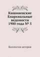 Кишиневские Епархиальные ведомости 1900 года № 5, Коллектив авторов 