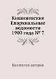 Кишиневские Епархиальные ведомости 1900 года № 7, Коллектив авторов 