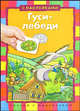 Гуси-лебеди. Текст в сокращении, 