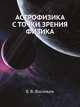 Астрофизика с точки зрения физика, Б. В.Васильев 