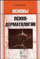 Основы психодерматологии, О. В. Павлова 
