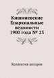 Кишиневские Епархиальные ведомости 1900 года № 23, Коллектив авторов 