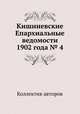Кишиневские Епархиальные ведомости 1902 года № 4, Коллектив авторов 