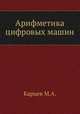 Арифметика цифровых машин, М.А. Карцев 