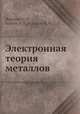 Электронная теория металлов, Лифшиц И.М.,Азбель М.Я.,Каганов М.И. 