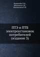 ПТЭ и ПТБ электроустановок потребителей (издание 3), Л.И. Ванштейн, А.В. Михалков, П.В. Филимонов 