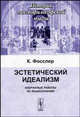 Эстетический идеализм. Избранные работы по языкознанию. (Серия 'История лингвофилософской мысли'), Фосслер К. 