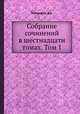 Собрание сочинений в шестнадцати томах. Том 1, Дж. Голсуорси 