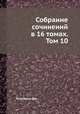 Собрание сочинений в 16 томах. Том 10, Дж. Голсуорси 