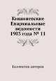 Кишиневские Епархиальные ведомости 1903 года № 11, Коллектив авторов 