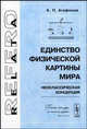 Единство физической картины мира (неоклассическая концепция): пособие для инженеров, изобретателей и студентов, К. П. Агафонов 