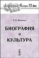 Биография и культура. (Серия 'Лингвистическое наследие XX века'), Г. О. Винокур 