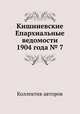 Кишиневские Епархиальные ведомости 1904 года № 7, Коллектив авторов 