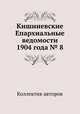 Кишиневские Епархиальные ведомости 1904 года № 8, Коллектив авторов 