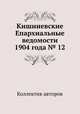 Кишиневские Епархиальные ведомости 1904 года № 12, Коллектив авторов 
