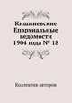 Кишиневские Епархиальные ведомости 1904 года № 18, Коллектив авторов 