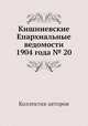 Кишиневские Епархиальные ведомости 1904 года № 20, Коллектив авторов 