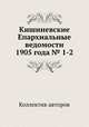 Кишиневские Епархиальные ведомости 1905 года № 1-2, Коллектив авторов 