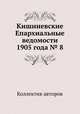 Кишиневские Епархиальные ведомости 1905 года № 8, Коллектив авторов 