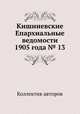 Кишиневские Епархиальные ведомости 1905 года № 13, Коллектив авторов 