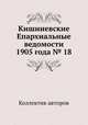 Кишиневские Епархиальные ведомости 1905 года № 18, Коллектив авторов 