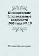 Кишиневские Епархиальные ведомости 1905 года № 19, Коллектив авторов 