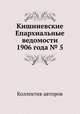Кишиневские Епархиальные ведомости 1906 года № 5, Коллектив авторов 