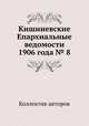 Кишиневские Епархиальные ведомости 1906 года № 8, Коллектив авторов 