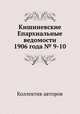 Кишиневские Епархиальные ведомости 1906 года № 9-10, Коллектив авторов 