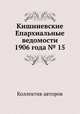 Кишиневские Епархиальные ведомости 1906 года № 15, Коллектив авторов 
