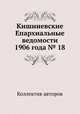 Кишиневские Епархиальные ведомости 1906 года № 18, Коллектив авторов 