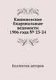 Кишиневские Епархиальные ведомости 1906 года № 23-24, Коллектив авторов 