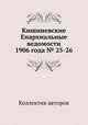 Кишиневские Епархиальные ведомости 1906 года № 25-26, Коллектив авторов 