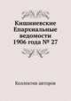 Кишиневские Епархиальные ведомости 1906 года № 27, Коллектив авторов 