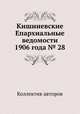 Кишиневские Епархиальные ведомости 1906 года № 28, Коллектив авторов 