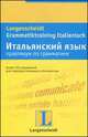 Итальянский язык. Практикум по грамматике, Паола Бернабеи-Дангельмайер 