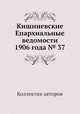 Кишиневские Епархиальные ведомости 1906 года № 37, Коллектив авторов 