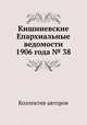 Кишиневские Епархиальные ведомости 1906 года № 38, Коллектив авторов 