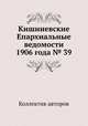 Кишиневские Епархиальные ведомости 1906 года № 39, Коллектив авторов 