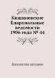 Кишиневские Епархиальные ведомости 1906 года № 44, Коллектив авторов 