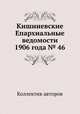 Кишиневские Епархиальные ведомости 1906 года № 46, Коллектив авторов 