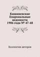 Кишиневские Епархиальные ведомости 1906 года № 47-48, Коллектив авторов 