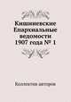 Кишиневские Епархиальные ведомости 1907 года № 1, Коллектив авторов 