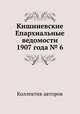 Кишиневские Епархиальные ведомости 1907 года № 6, Коллектив авторов 