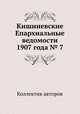 Кишиневские Епархиальные ведомости 1907 года № 7, Коллектив авторов 