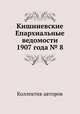 Кишиневские Епархиальные ведомости 1907 года № 8, Коллектив авторов 