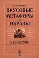 Вкусовые метафоры и образы в культуре, А. И. Костяев 