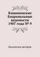 Кишиневские Епархиальные ведомости 1907 года № 9, Коллектив авторов 