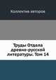 Труды Отдела древне-русской литературы. Том 14, Коллектив авторов 