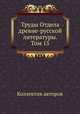 Труды Отдела древне-русской литературы. Том 15, Коллектив авторов 